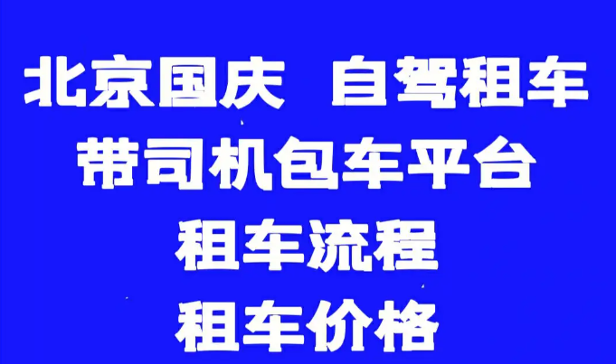 北京自驾租车：畅游古今之都的选择