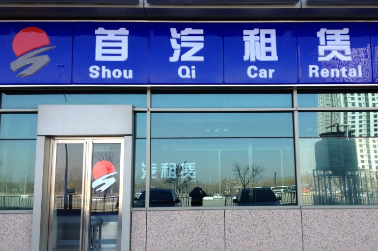 首汽租车