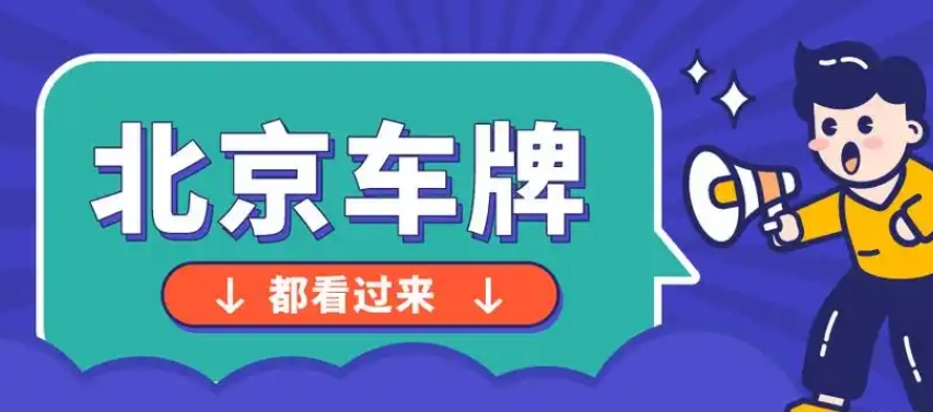 北京牌照出租是否合法？法律解读与风险分析