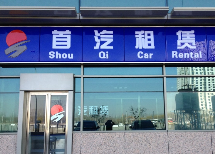 首汽租车